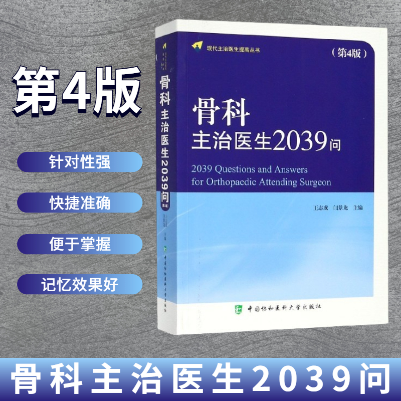 骨科主治医生2039问 第4版  王志成 闫景龙 编 骨科学科新技术和新观念书 中国协和医科大学出版社