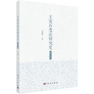 王安石变法研究史（增订本）9787030802675李华瑞科学出版社