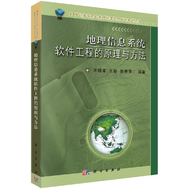 地理信息系统软件工程的原理与方法 毕硕本 王桥 徐秀华21世纪高等院校教材·地理信息系统教学丛书9787030111913科学出版社