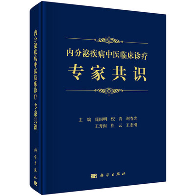 内分泌疾病中医临床诊疗专家共识 庞国明等 编糖尿病及其并发症甲状腺高尿酸血症女性内分泌骨质疏松肾上腺垂体疾病性腺疾病