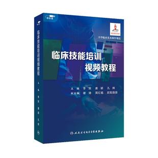 视频课程非实体书李民唐颖孔辉主编9787887665904人民卫生电子音像出版 临床技能培训视频教程优盘版 U盘版 社 U盘非书