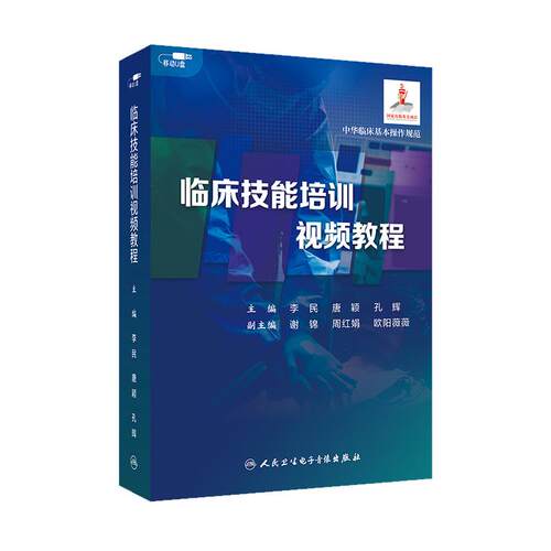 【U盘非书】 【U盘版】临床技能培训视频教程优盘版视频课程非实体书李民唐颖孔辉主编9787887665904人民卫生电子音像出版社
