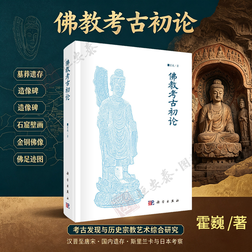 【正版】佛教考古初论 9787030708557佛教考古遗存研究佛教造像碑摩崖造像石窟壁画金铜佛像历史考古艺术学宗教学