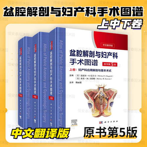 盆腔解剖与妇产科手术图谱