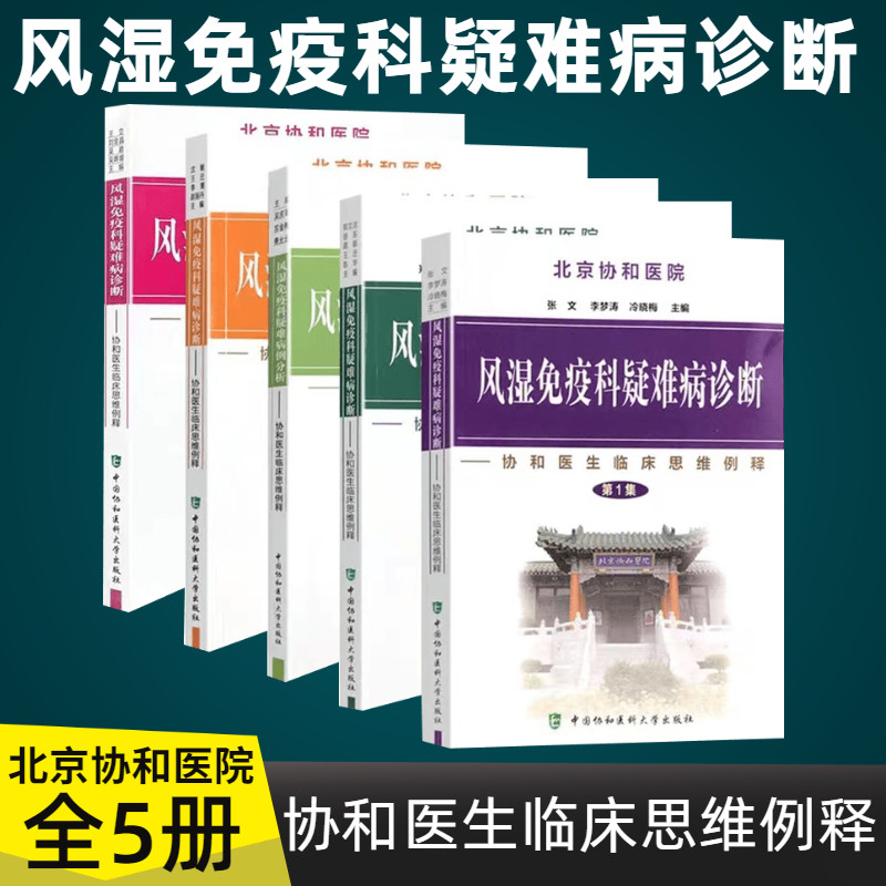 【套装5本】北京协和医院风湿免临床医学