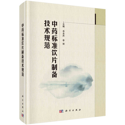 中药标准饮片制备技术规范肖永庆李丽编科技部科技基础专项项目原料药材采集加工原形饮片炮制包装贮存中医9787030728401科学社