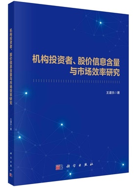 机构投资者、股价信息含量与市场效率研究王谨乐9787030759542科学出版社