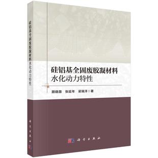 硅铝基全固废胶凝材料水化动力特性9787030837202顾晓薇张延年梁瑞洋