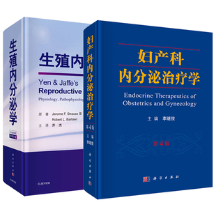 【2本套】生殖内分泌学原书第7七版中文翻译版+妇产科内分泌治疗学第4四版内分泌学相关病理生理学和治疗生殖技术书籍