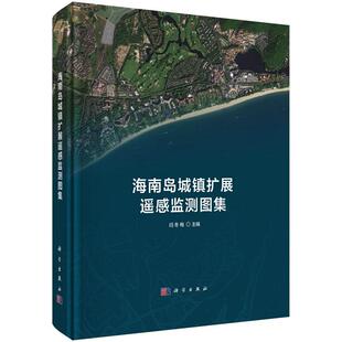 海南岛城镇扩展遥感监测图集 社 闫冬梅9787030808035科学出版