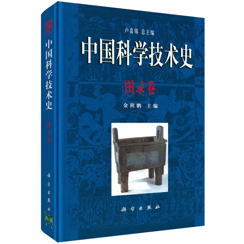 中国科学技术史·图录卷 金秋鹏 农学 生物学 医药学 天文学 数学 地学 物理学 化学 建筑 桥梁 纺织 矿冶等综合性图录 科学出版社 书籍/杂志/报纸 社会学 原图主图