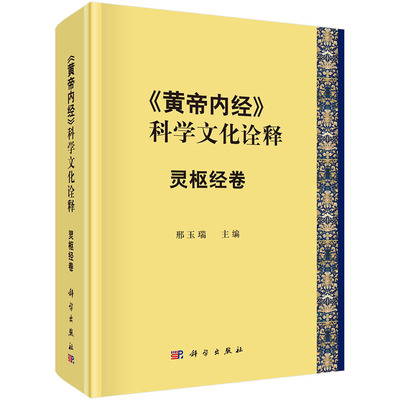 【2023新书】《黄帝内经》科学文化诠释 灵枢经卷 邢玉瑞 中医学 《灵柩经》研究科学出版社