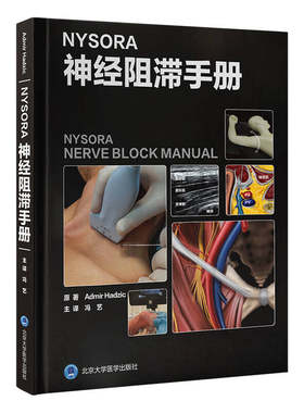 NYSORA神经阻滞手册冯艺 主译9787565931635Admir Hadzic教授新作，超声引导神经阻滞和介入镇痛技术的实用指南北京大学医学出版社