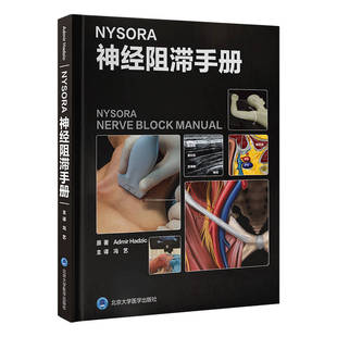 NYSORA神经阻滞手册冯艺 主译9787565931635Admir Hadzic教授新作,超声引导神经阻滞和介入镇痛技术的实用指南北京大学医学出版社