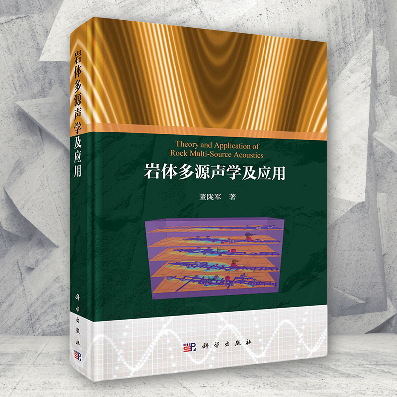 精装新书岩体多源声学及应用董陇军近年来在岩体声学领域的研究成果的系统总结附有大量试验数据和工程现场应用实例科学出版社