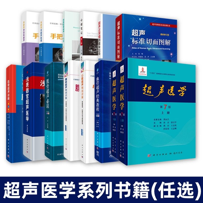 【超声医学系列单本任选】超声医学第7版上下册超声正常值测量备忘录第2版超声标准切面图解心超笔记第一辑肌骨超声必读第3版入门,书籍/杂志/报纸,大学教材,淘宝优惠券,粉丝福利购,淘宝优惠卷