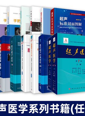 【超声医学系列单本任选】超声医学第7版上下册超声正常值测量备忘录第2版超声标准切面图解心超笔记第一辑肌骨超声必读第3版入门