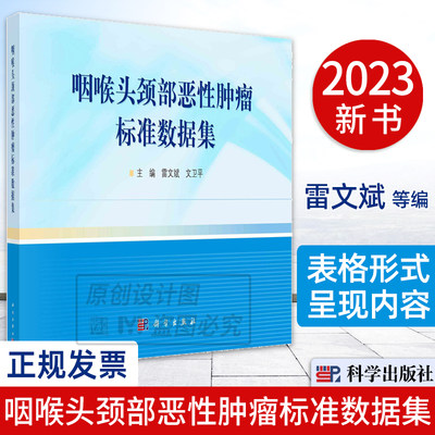 【2023新书正版】咽喉头颈部恶性肿瘤标准数据集 雷文斌 文卫平 主编鼻咽肿瘤头颈部肿瘤头部肿瘤表格数据集耳鼻咽喉科学