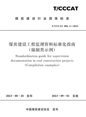 煤炭建设工程监理资料标准化指南（编制类示例）（T/CCCAT006.2-2023）应急管理出版社