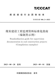 煤炭建设工程监理资料标准化指南（编制类示例）（T/CCCAT006.2-2023）应急管理出版社