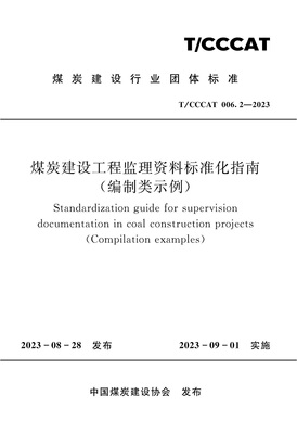 煤炭建设工程监理资料标准化指南（编制类示例）（T/CCCAT006.2-2023）应急管理出版社