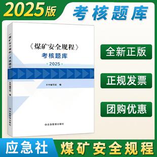 2025煤矿安全规程-考核题库 应急管理出版社