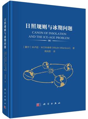 日照规则与冰期问题9787030835611周尚哲