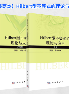 【全2册】Hilbert型不等式的理论与应用.上下册 洪勇，和炳