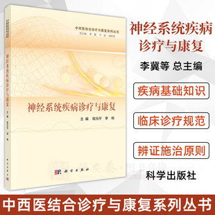 神经系统疾病诊疗与康复 程为平 李响 脑血管疾病中枢神经系统感染性疾病中枢神经系统脱髓鞘疾病神经系统变性疾病9787030696861