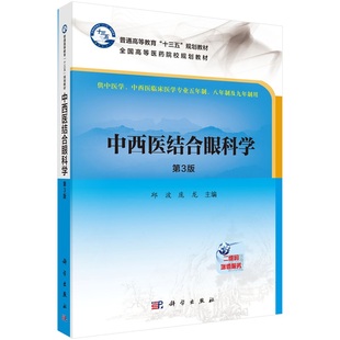 中西医结合眼科学(第三版)邱波 庞龙9787030333605科学出版社