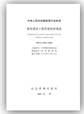 煤炭建设工程质量监督规范（NB 11552-2024) 应急管理出版社