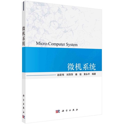 微机系统 赵宏伟 刘萍萍 秦俊 黄永平9787030683977科学出版社