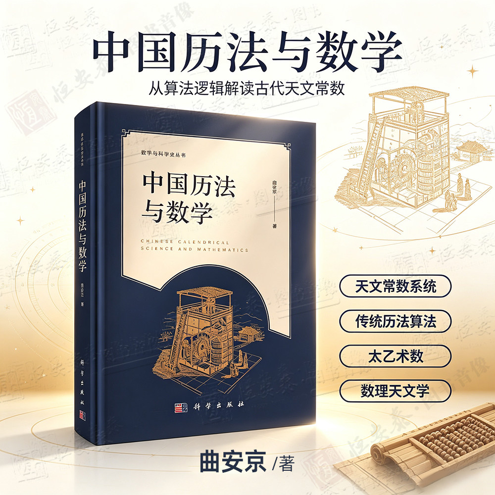 【现货出版社直发】中国历法与数学 曲安京数学与科学史古代历法常数系统数学方法常数系统构成古代数理天文学太乙术数历法问题