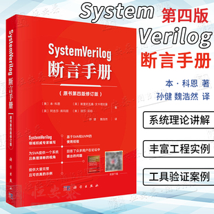 【正版现货】SystemVerilog 断言手册（原书第四版修订版）硬件验证软件与工程微电子自动化电子信息SystemVerilog设计计算机软件