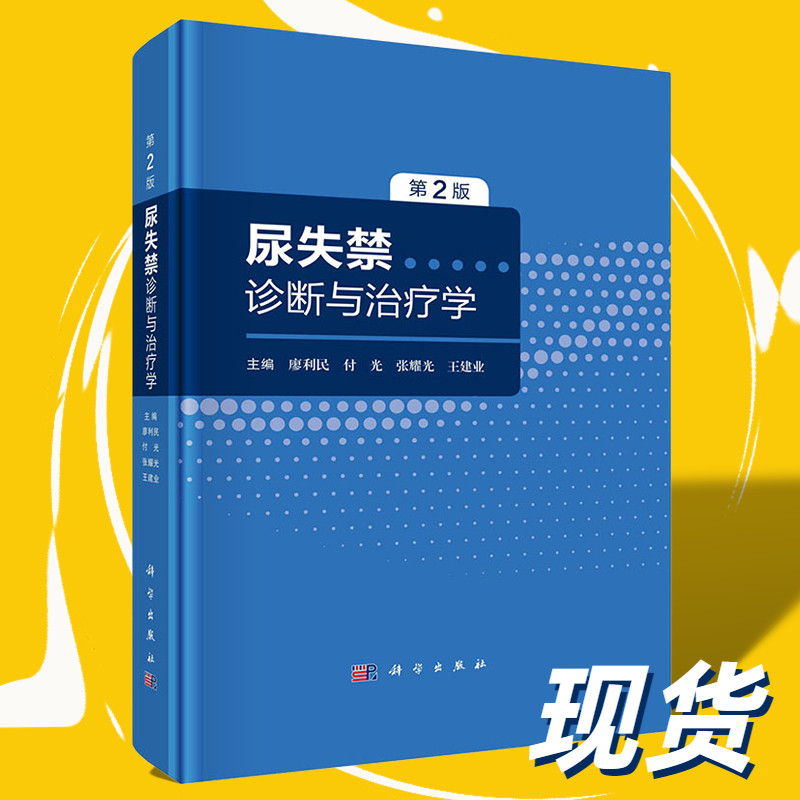 【现货】尿失禁诊断与治疗学第2版廖利民等膀胱阴道瘘间质性膀胱炎膀胱疼痛综合征尿失禁的诊断与评估尿失禁的治疗科学出版社
