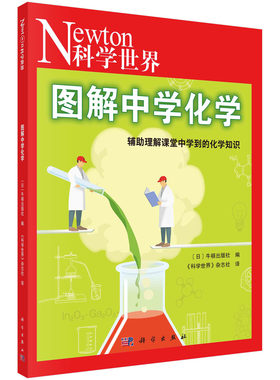 图解中学化学 《科学世界》杂志社 9787030747723