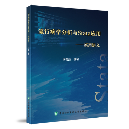 【2023新书正版】流行病学分析与Stata应用 实用讲义 李晋磊 编著 分析流行病学 9787567921306中国协和医科大学出版社