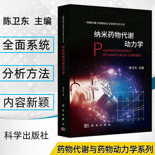 【2024新书】纳米药物代谢动力学 陈卫东 编 药物代谢与药物动力学系列 纳米技术药物代谢动力学研究纳米医药临床医师药物书籍