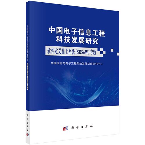中国电子信息工程科技发展研究软件定义晶上系统(SDSoW)专题9787030777287中国信息与电子工程科技发展战略研究中心科学出版社