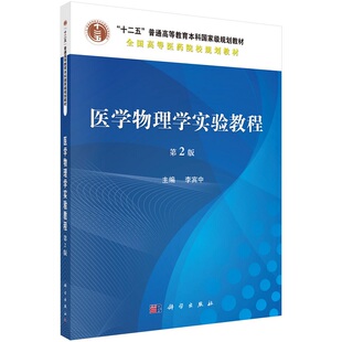 医学物理学实验教程（第2版）9787030482006李宾中主编科学出版社