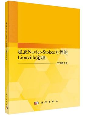 稳态Navier-Stokes方程的Liouville定理 王文栋9787030797629科学出版社