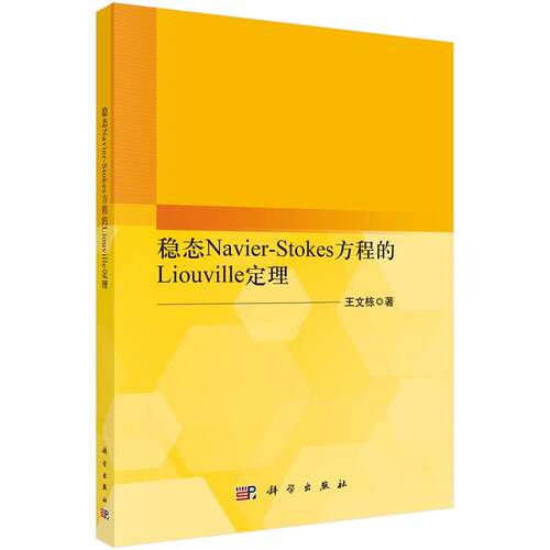 稳态Navier-Stokes方程的Liouville定理 王文栋9787030797629科学出版社