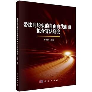 带法向约束的自由曲线曲面拟合算法研究9787030795472寿华好科学出版社