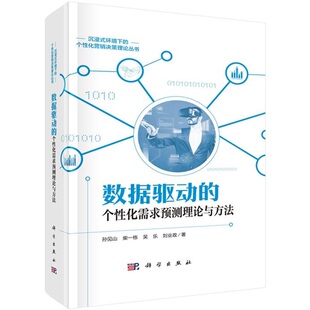 数据驱动的个性化需求预测理论与方法9787030748638孙见山等科学出版社