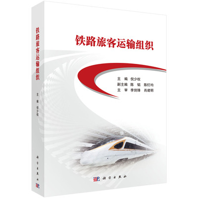 铁路旅客运输组织9787030649423倪少权主编科学出版社