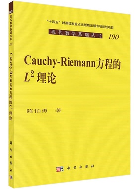 Cauchy-Riemann 方程的 L^2 理论9787030714978陈伯勇科学出版社