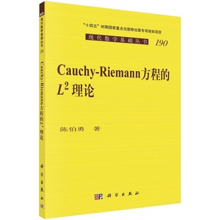 Cauchy-Riemann 方程的 L^2 理论9787030714978陈伯勇科学出版社