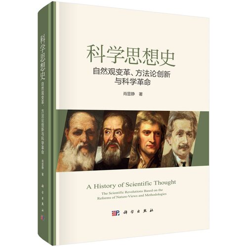 科学思想史：自然观变革、方法论创新与科学革命9787030750730肖显静科学出版社