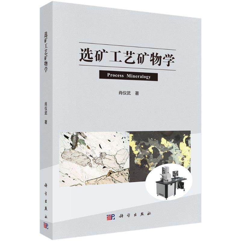 选矿工艺矿物学 肖仪武9787030662217科学出版社 - 实物图