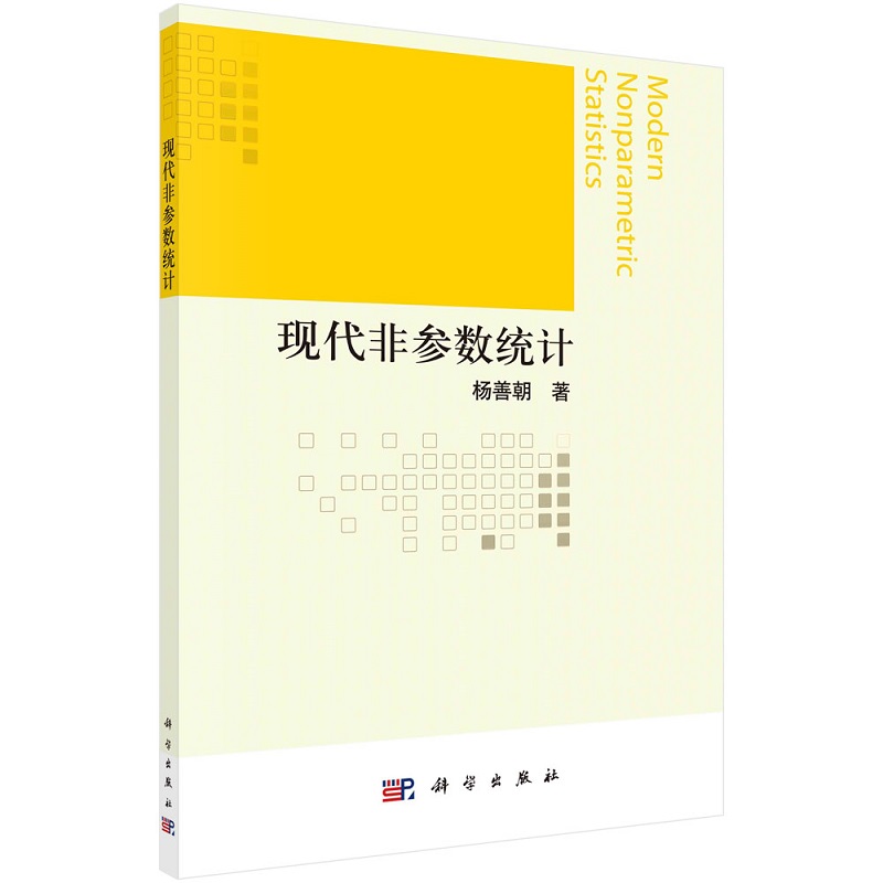 现代非参数估计9787030705013杨善朝科学出版社-封面